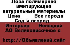 Лоза полимерная имитирующая натуральные материалы › Цена ­ 67 - Все города Сад и огород » Интерьер   . Ненецкий АО,Великовисочное с.